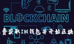 如何免费获取IM钱包并开始