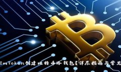 如何使用ImToken创建比特币