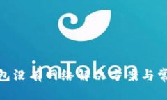imToken钱包没有网络解决方