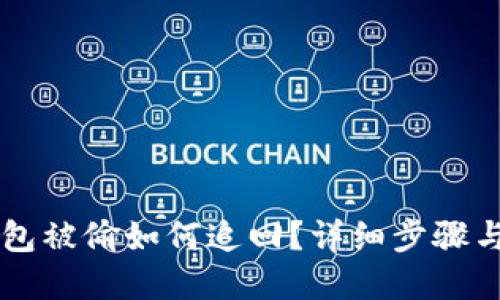 IM钱包被偷如何追回？详细步骤与建议