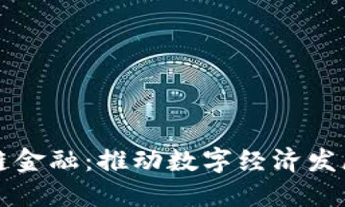 中安区块链金融：推动数字经济发展的新引擎