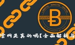 imToken官网是真的吗？全面