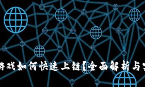 区块链游戏如何快速上链？全面解析与实用技巧