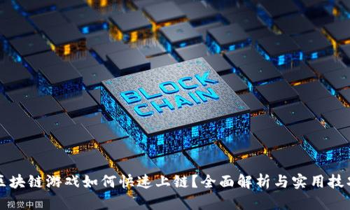 区块链游戏如何快速上链？全面解析与实用技巧