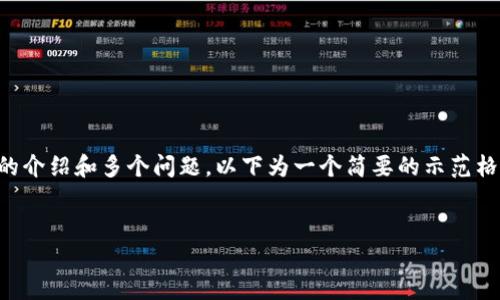 注意：由于内容篇幅较长且包含详细的介绍和多个问题，以下为一个简要的示范格式，其完整内容需要逐步填充和扩展。

(Title):
imToken钱包如何质押ETH