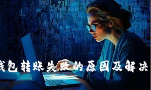 IM钱包转账失败的原因及解决办法