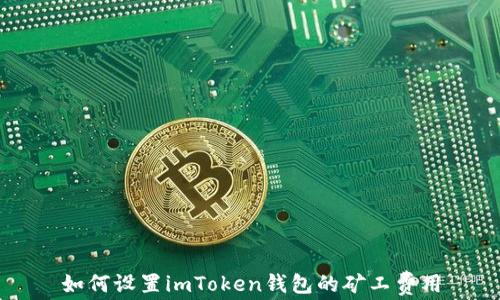 
如何设置imToken钱包的矿工费用