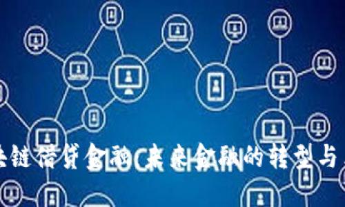 区块链借贷金融：未来金融的转型与革命