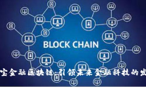 恒宝金融区块链：引领未来金融科技的发展