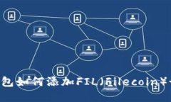 imToken钱包如何添加FIL（