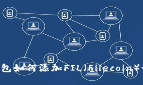 imToken钱包如何添加FIL（Filecoin）- 完整指南