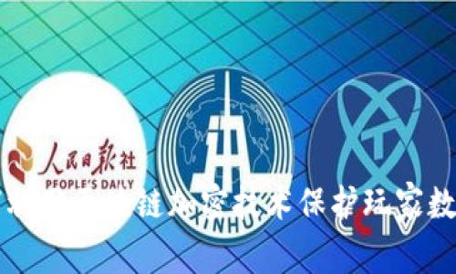 游戏如何利用区块链加密技术保护玩家数据和资产