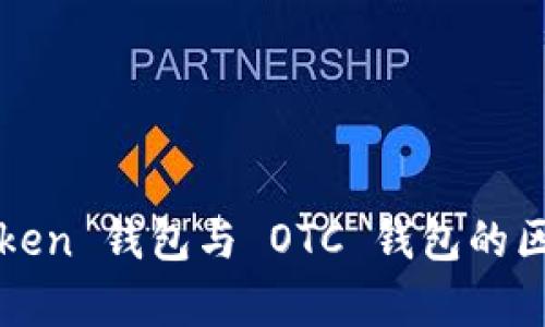 : imToken 钱包与 OTC 钱包的区别解析