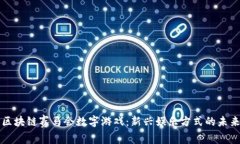 区块链赛马会数字游戏：