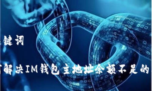 和关键词

如何解决IM钱包主地址余额不足的问题