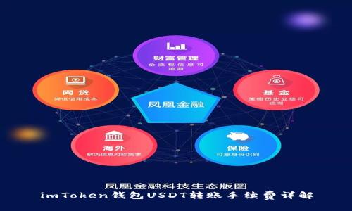 imToken钱包USDT转账手续费详解