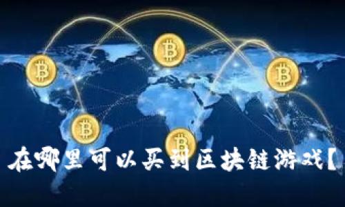 在哪里可以买到区块链游戏？