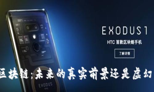 :
游戏区块链：未来的真实前景还是虚幻泡影？