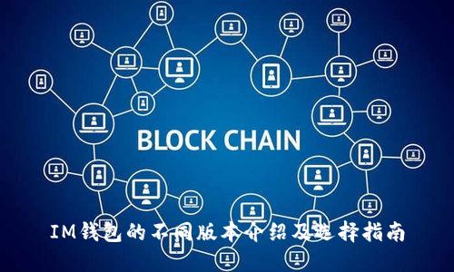 IM钱包的不同版本介绍及选择指南