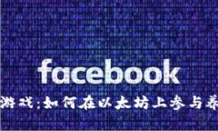 b区块链游戏：如何在以太