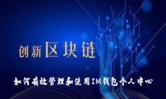 如何有效管理和使用IM钱包