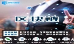 区块链与加密游戏：未来