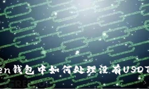 imToken钱包中如何处理没有USDT的问题