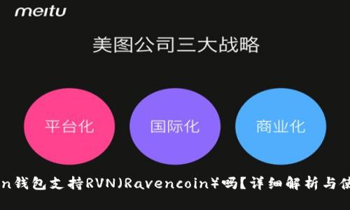 imToken钱包支持RVN（Ravencoin）吗？详细解析与使用指南