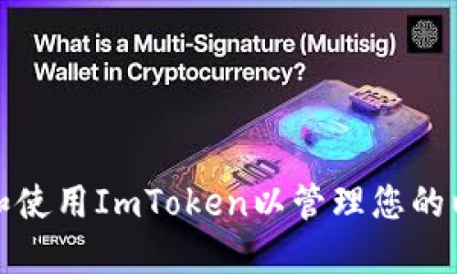 如何下载和使用ImToken以管理您的以太坊钱包
