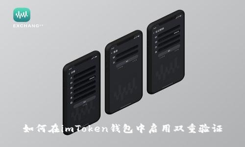 如何在imToken钱包中启用双重验证