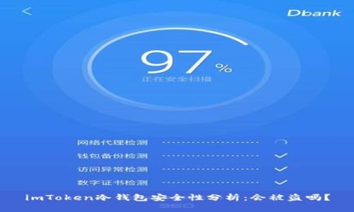 imToken冷钱包安全性分析：会被盗吗？