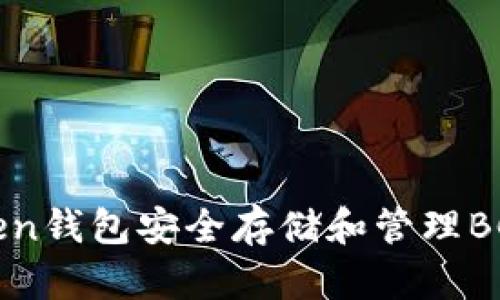 如何使用imToken钱包安全存储和管理BCH（比特币现金）
