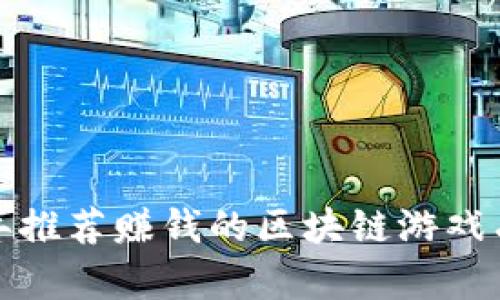 2023年推荐赚钱的区块链游戏有哪些？