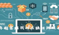 2023年推荐赚钱的区块链游