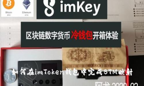 如何在imToken钱包中完成BTM映射
