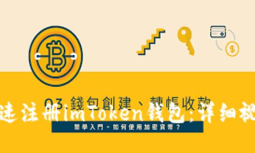 如何快速注册imToken钱包：详细视频教程