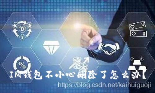 IM钱包不小心删除了怎么办？