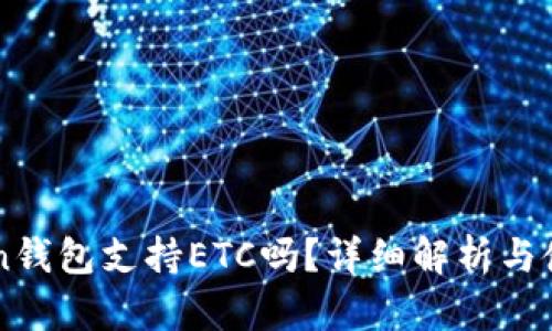 imToken钱包支持ETC吗？详细解析与使用指南