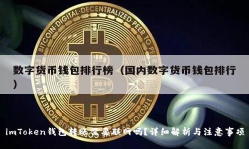 imToken钱包转账需要联网吗？详细解析与注意事项
