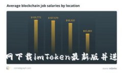 如何官网下载imToken最新版