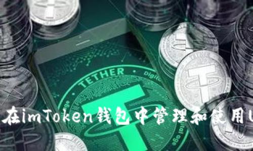 如何在imToken钱包中管理和使用USDT