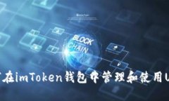 如何在imToken钱包中管理和