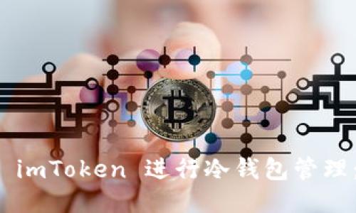 如何使用 imToken 进行冷钱包管理：全面指南