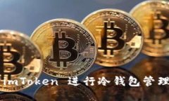 如何使用 imToken 进行冷钱