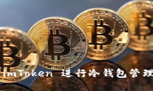 如何使用 imToken 进行冷钱包管理：全面指南
