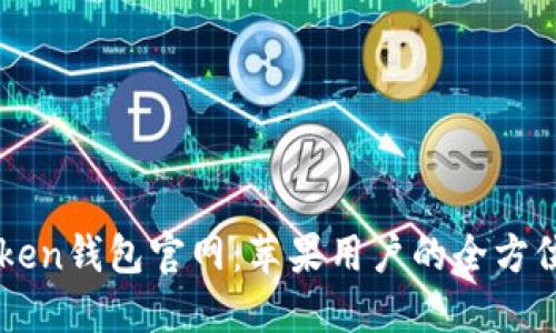 imToken钱包官网：苹果用户的全方位指南