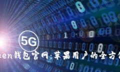 imToken钱包官网：苹果用户