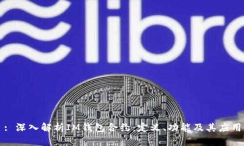 : 深入解析IM钱包合约：定义、功能及其应用