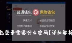 imToken钱包登录需要什么密