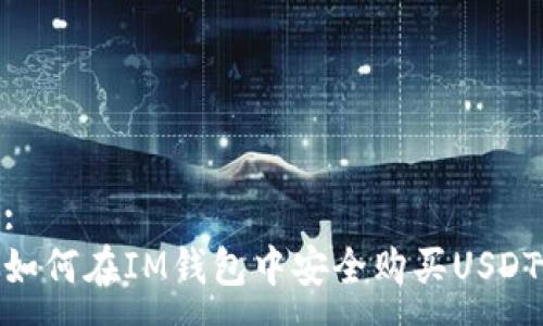 :
如何在IM钱包中安全购买USDT